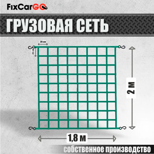 Сеть крепления груза 25 мм. 1,8*2 м. Сеть крепления груза 25 мм. 1,8*2 м.